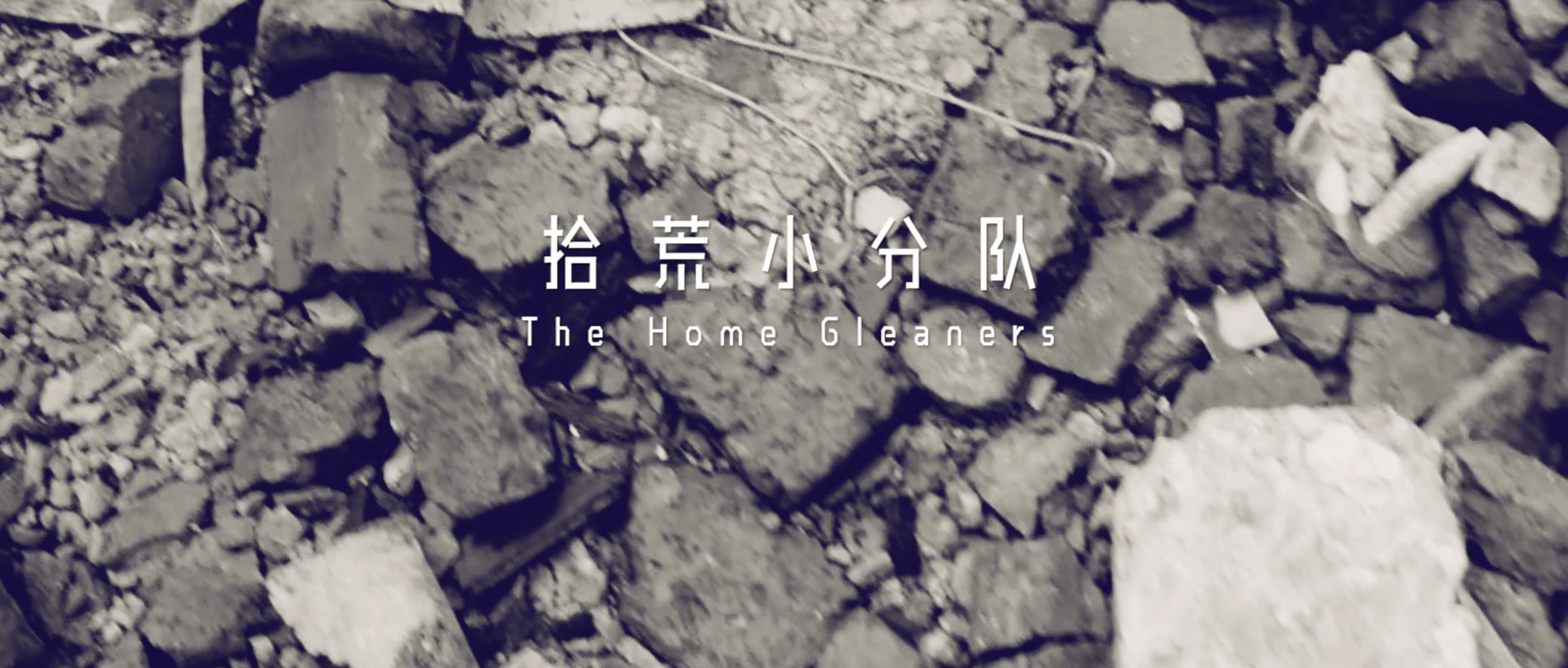 撿、破、爛還美其名曰拾荒小分隊(duì)，就你們年輕人會(huì)玩