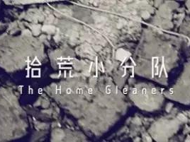 撿、破、爛還美其名曰拾荒小分隊(duì)